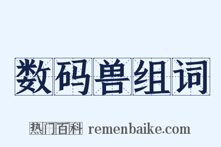 数码兽组词是什么意思的图片